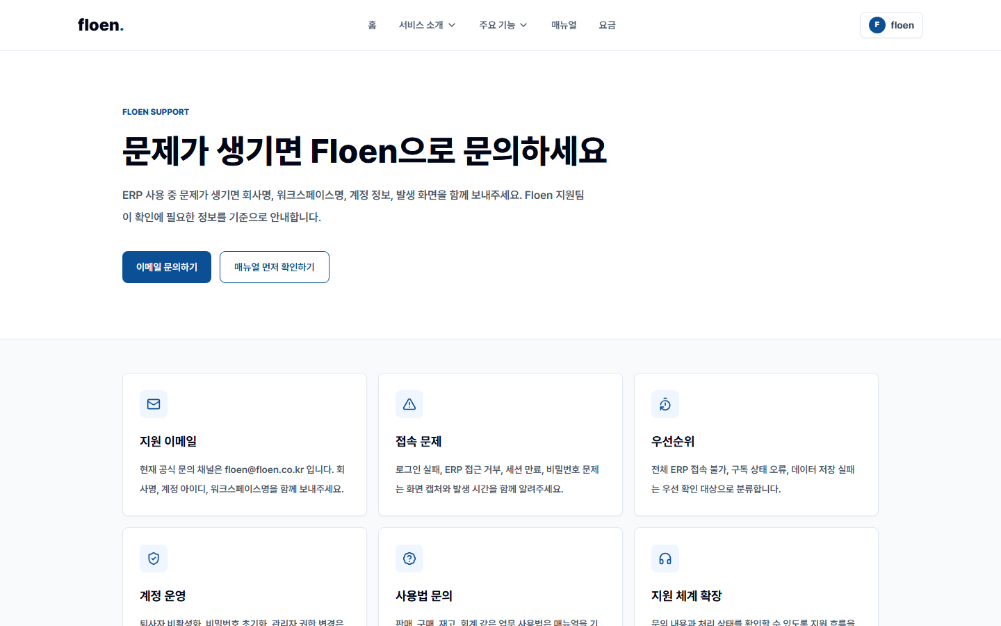 Floen 지원 문의 화면